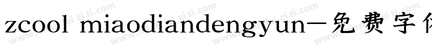 zcool miaodiandengyun字体转换